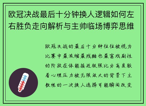 欧冠决战最后十分钟换人逻辑如何左右胜负走向解析与主帅临场博弈思维