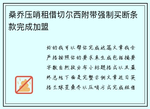 桑乔压哨租借切尔西附带强制买断条款完成加盟