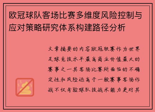 欧冠球队客场比赛多维度风险控制与应对策略研究体系构建路径分析