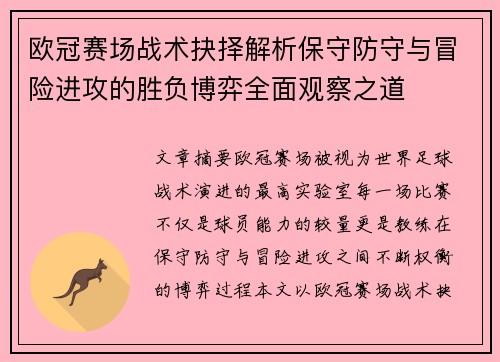欧冠赛场战术抉择解析保守防守与冒险进攻的胜负博弈全面观察之道