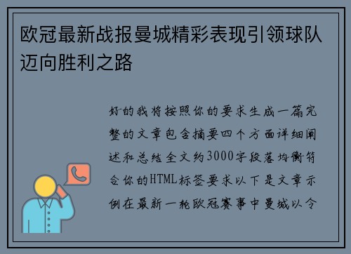 欧冠最新战报曼城精彩表现引领球队迈向胜利之路
