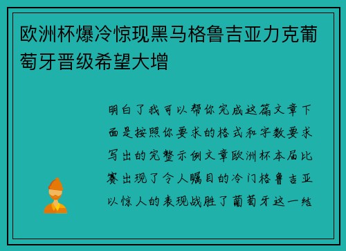 欧洲杯爆冷惊现黑马格鲁吉亚力克葡萄牙晋级希望大增