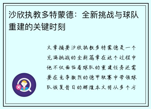 沙欣执教多特蒙德：全新挑战与球队重建的关键时刻