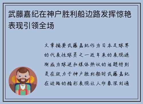 武藤嘉纪在神户胜利船边路发挥惊艳表现引领全场