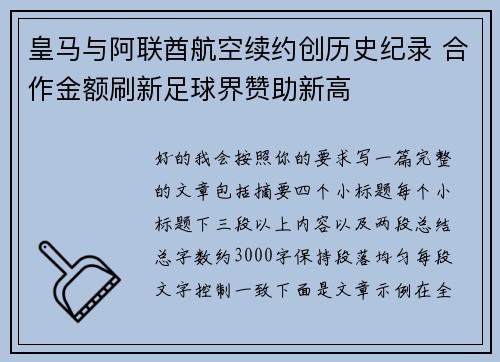 皇马与阿联酋航空续约创历史纪录 合作金额刷新足球界赞助新高