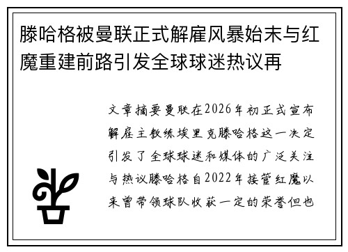 滕哈格被曼联正式解雇风暴始末与红魔重建前路引发全球球迷热议再