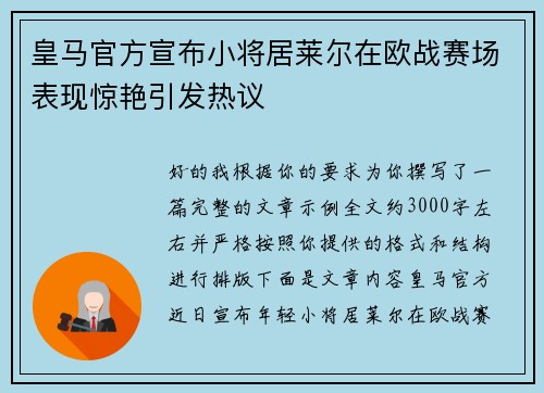 皇马官方宣布小将居莱尔在欧战赛场表现惊艳引发热议