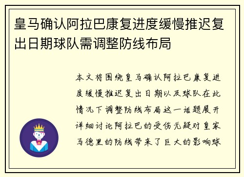皇马确认阿拉巴康复进度缓慢推迟复出日期球队需调整防线布局