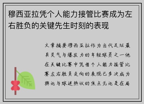穆西亚拉凭个人能力接管比赛成为左右胜负的关键先生时刻的表现
