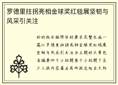罗德里拄拐亮相金球奖红毯展坚韧与风采引关注