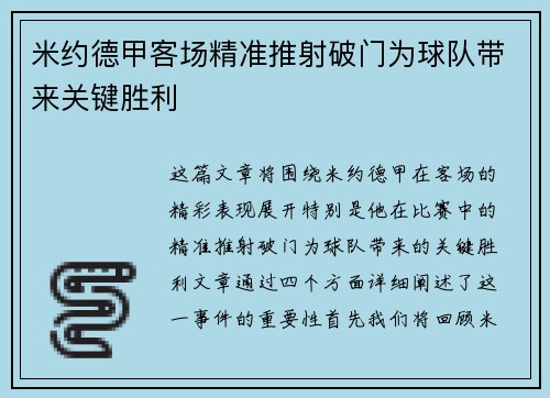 米约德甲客场精准推射破门为球队带来关键胜利