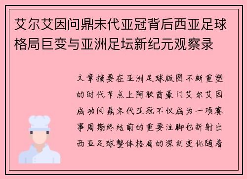 艾尔艾因问鼎末代亚冠背后西亚足球格局巨变与亚洲足坛新纪元观察录