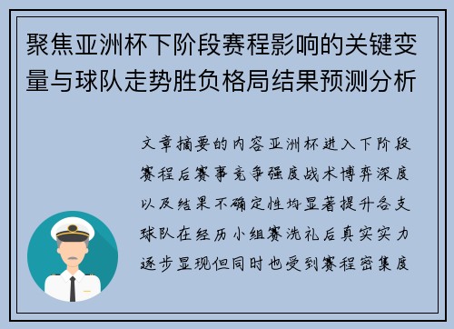 聚焦亚洲杯下阶段赛程影响的关键变量与球队走势胜负格局结果预测分析