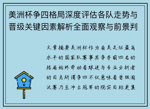 美洲杯争四格局深度评估各队走势与晋级关键因素解析全面观察与前景判断