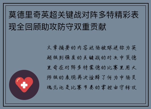 莫德里奇英超关键战对阵多特精彩表现全回顾助攻防守双重贡献