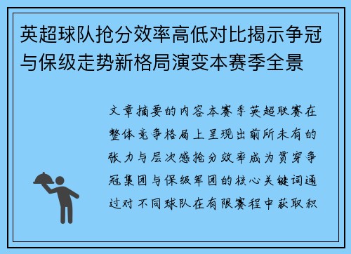英超球队抢分效率高低对比揭示争冠与保级走势新格局演变本赛季全景