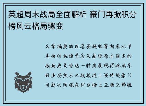英超周末战局全面解析 豪门再掀积分榜风云格局骤变