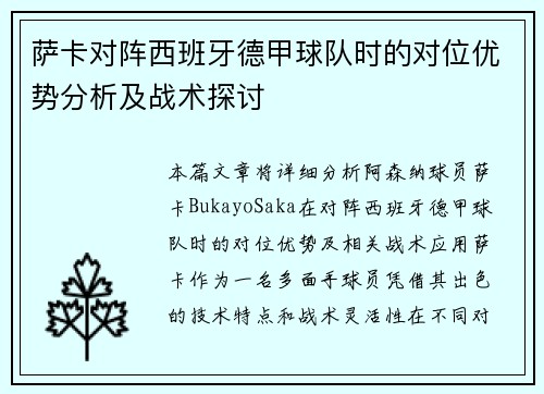 萨卡对阵西班牙德甲球队时的对位优势分析及战术探讨