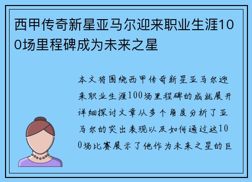 西甲传奇新星亚马尔迎来职业生涯100场里程碑成为未来之星