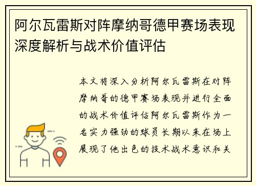 阿尔瓦雷斯对阵摩纳哥德甲赛场表现深度解析与战术价值评估