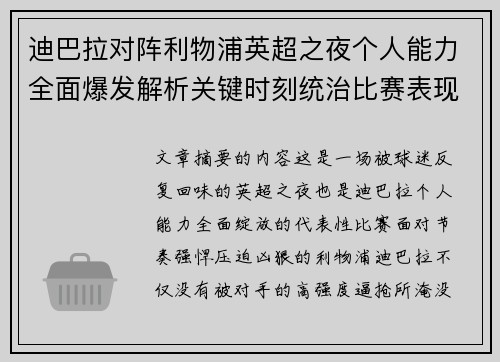 迪巴拉对阵利物浦英超之夜个人能力全面爆发解析关键时刻统治比赛表现