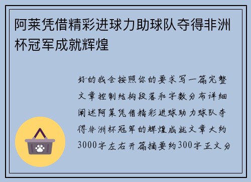 阿莱凭借精彩进球力助球队夺得非洲杯冠军成就辉煌