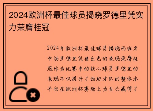 2024欧洲杯最佳球员揭晓罗德里凭实力荣膺桂冠