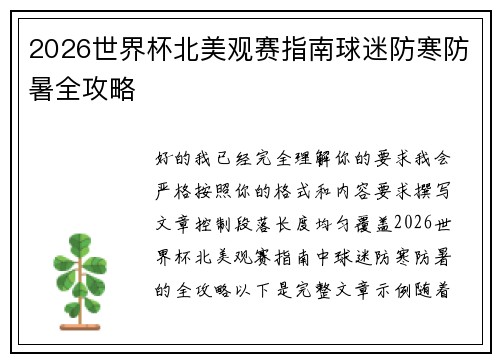 2026世界杯北美观赛指南球迷防寒防暑全攻略