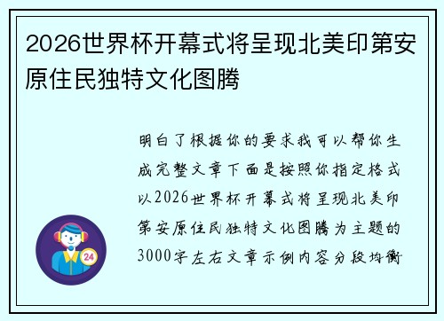 2026世界杯开幕式将呈现北美印第安原住民独特文化图腾