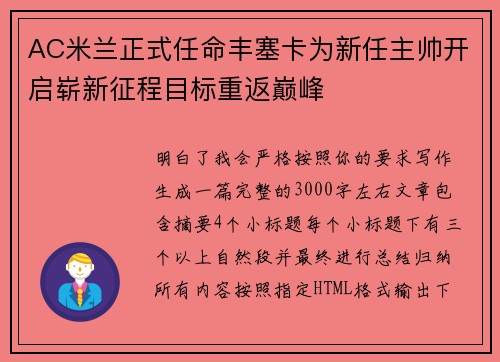 AC米兰正式任命丰塞卡为新任主帅开启崭新征程目标重返巅峰