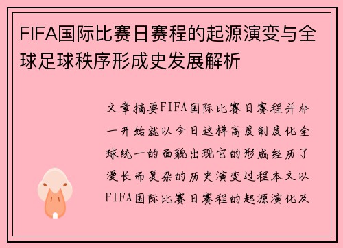 FIFA国际比赛日赛程的起源演变与全球足球秩序形成史发展解析