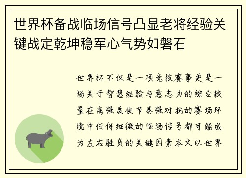 世界杯备战临场信号凸显老将经验关键战定乾坤稳军心气势如磐石