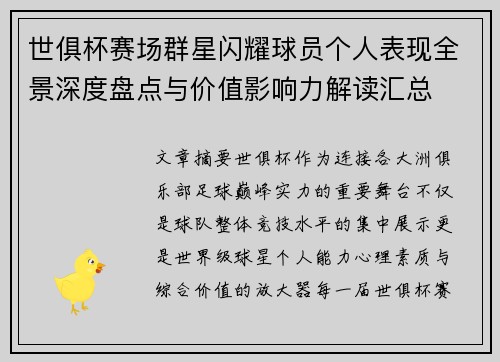 世俱杯赛场群星闪耀球员个人表现全景深度盘点与价值影响力解读汇总