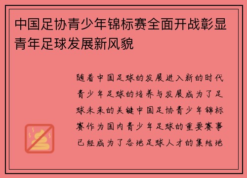 中国足协青少年锦标赛全面开战彰显青年足球发展新风貌