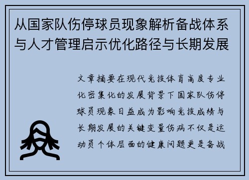 从国家队伤停球员现象解析备战体系与人才管理启示优化路径与长期发展思考