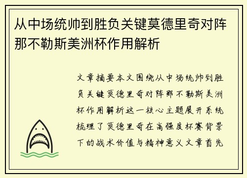 从中场统帅到胜负关键莫德里奇对阵那不勒斯美洲杯作用解析