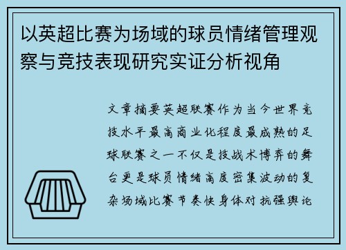 以英超比赛为场域的球员情绪管理观察与竞技表现研究实证分析视角