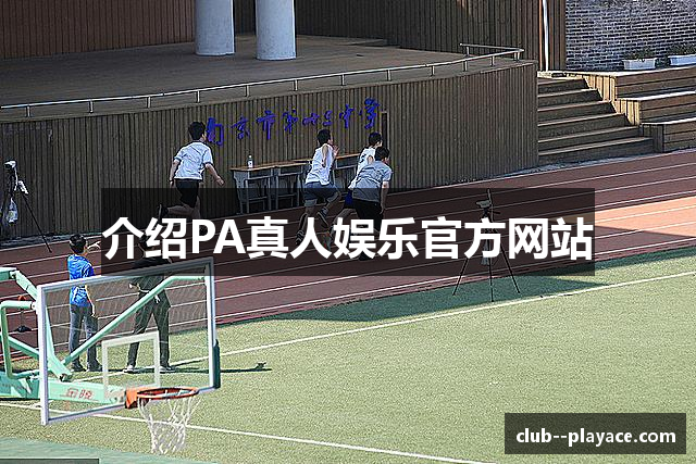 介绍PA真人娱乐官方网站