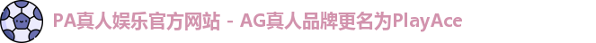 PA真人娱乐官方网站
